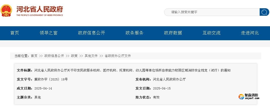河北省人民政府辦公廳關(guān)于印發(fā)民政服務(wù)機(jī)構(gòu)、醫(yī)療機(jī)構(gòu)、托育機(jī)構(gòu)、幼兒園等單位場所自救能力較弱區(qū)域消防安全規(guī)定（試行）的通知
