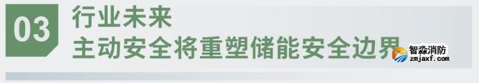 對話海灣：為什么說儲能電站消防必須「預(yù)判」而非「補(bǔ)救」？