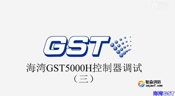 海灣GST5000H火災(zāi)報警控制器技術(shù)調(diào)試（三）