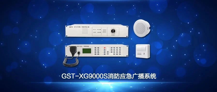 海灣GST-XG9000S消防應急廣播系統(tǒng)技術調(diào)試視頻解說