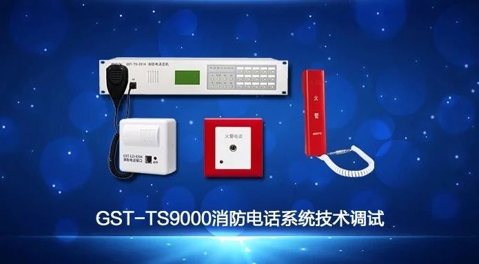 海灣GST-TS9000消防電話系統(tǒng)技術調(diào)試視頻講解