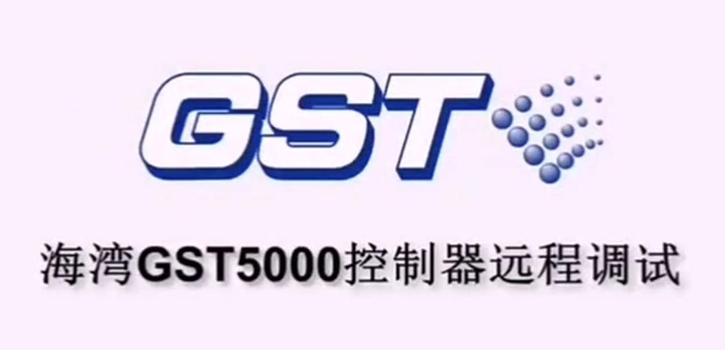 海灣GST5000火災報警控制器的遠程調(diào)試講解