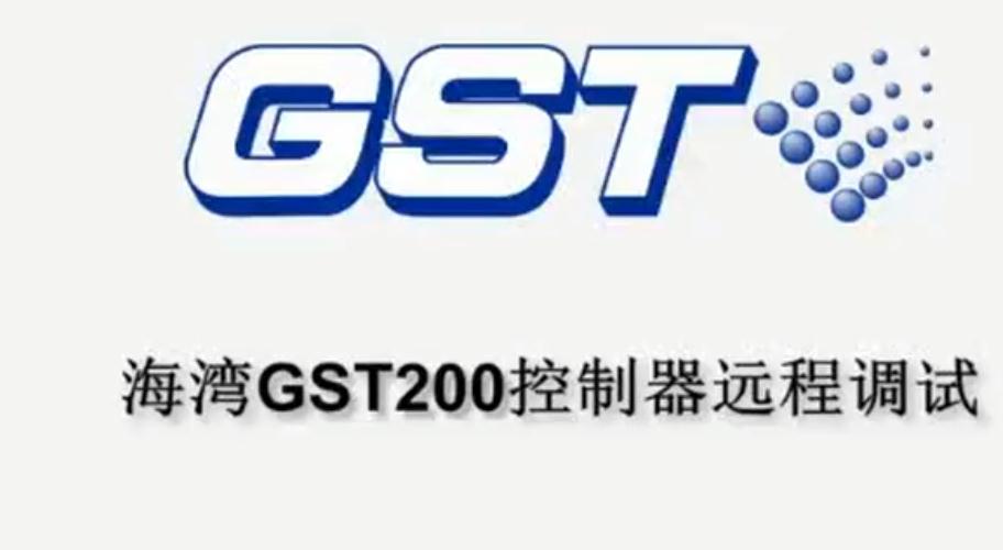 海灣GST200消防主機的遠程調(diào)試指導視頻