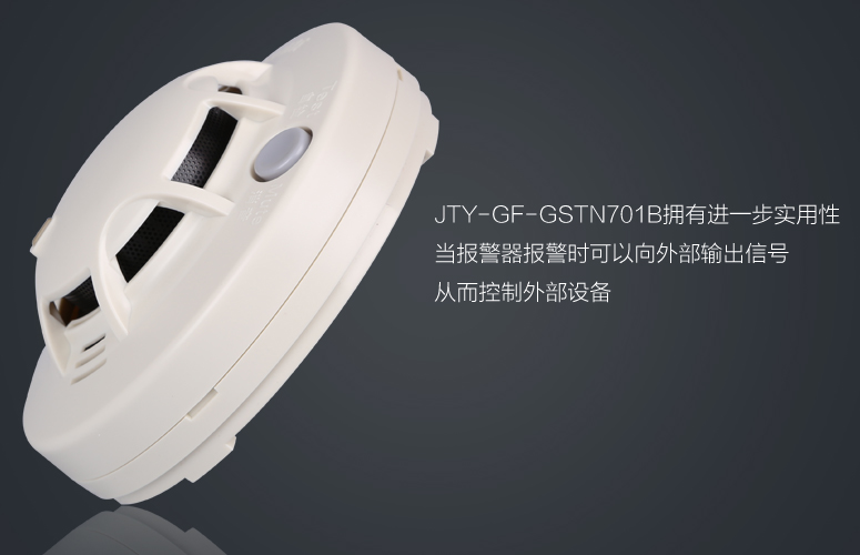 JTY-GF-GSTN701B煙感擁有進一步實用性,當(dāng)報警器報警時可以向外部輸出信號從而控制外部設(shè)備