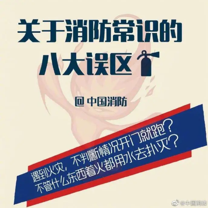 消防科普關(guān)于消防常識(shí)的八大誤區(qū)