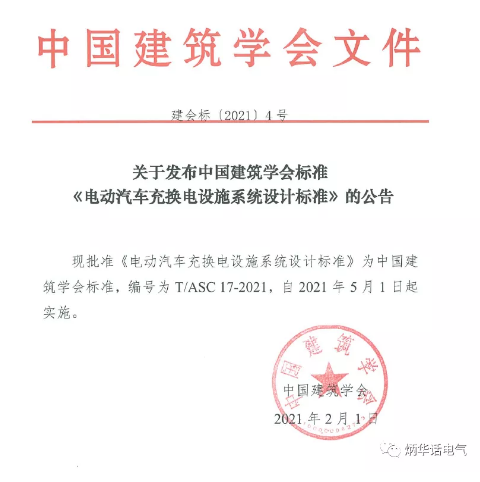 2019年中國建筑學(xué)會(huì)標(biāo)準(zhǔn)編制計(jì)劃（第一批）的通知《電動(dòng)汽車充換電設(shè)施系統(tǒng)設(shè)計(jì)標(biāo)準(zhǔn)》