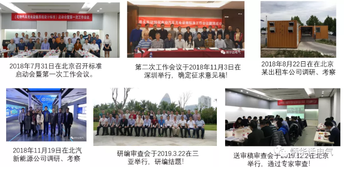 《電動(dòng)汽車充換電設(shè)施系統(tǒng)設(shè)計(jì)標(biāo)準(zhǔn)》專家組